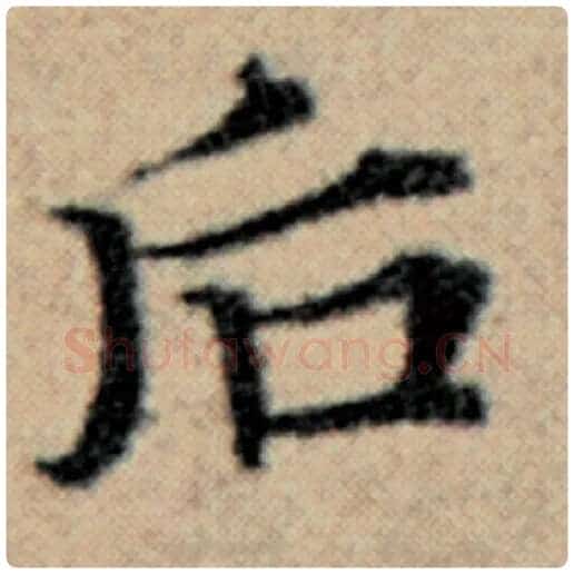赵孟頫毛笔楷书后字的写法,摘自赵孟頫书法作品汉汲黯传