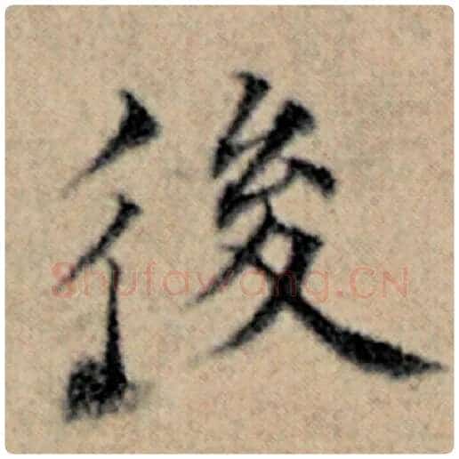 赵孟頫毛笔楷书后字的写法,摘自赵孟頫书法作品汉汲黯传