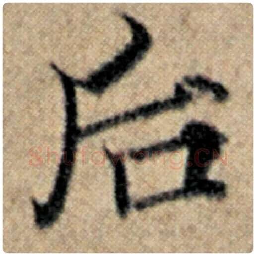 赵孟頫毛笔楷书后字的写法,摘自赵孟頫书法作品汉汲黯传