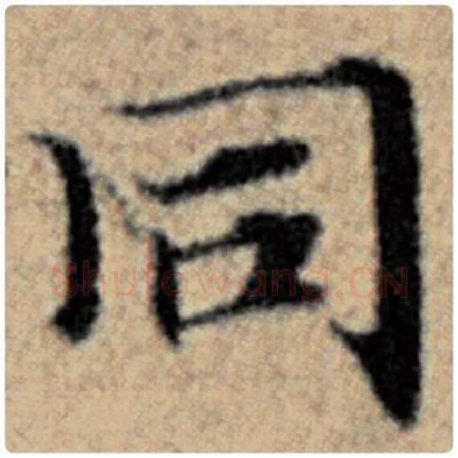 赵孟頫毛笔楷书同字的写法,摘自赵孟頫书法作品汉汲黯传