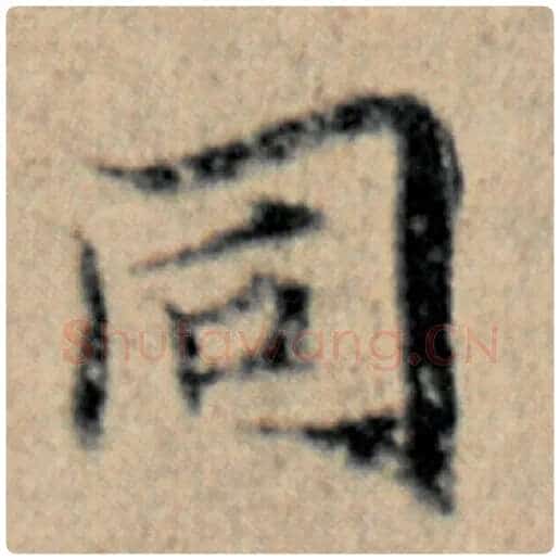 赵孟頫毛笔楷书同字的写法,摘自赵孟頫书法作品汉汲黯传