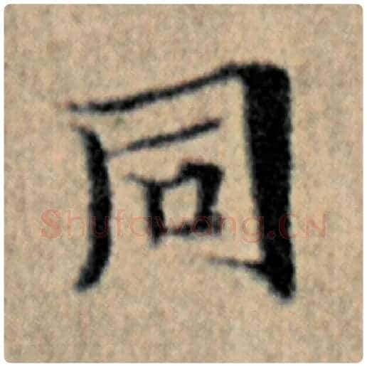 赵孟頫毛笔楷书同字的写法,摘自赵孟頫书法作品汉汲黯传