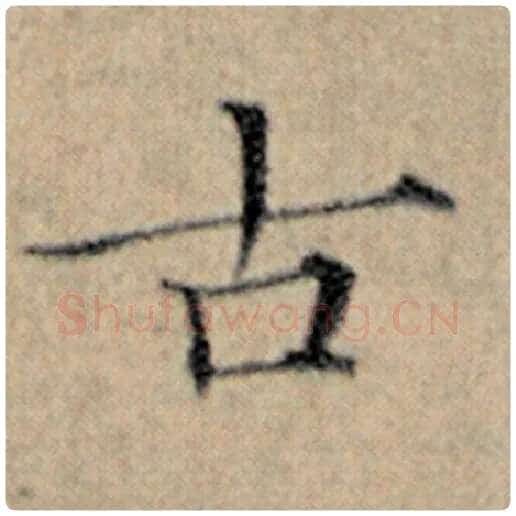 赵孟頫毛笔楷书古字的写法,摘自赵孟頫书法作品汉汲黯传