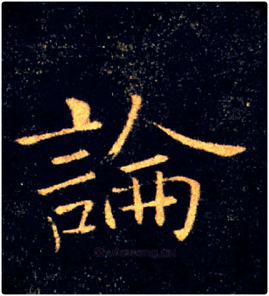 論毛笔楷书写法,摘自唐褚遂良雁塔圣教序
