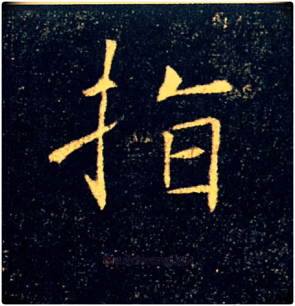 指毛笔楷书写法,摘自唐褚遂良雁塔圣教序