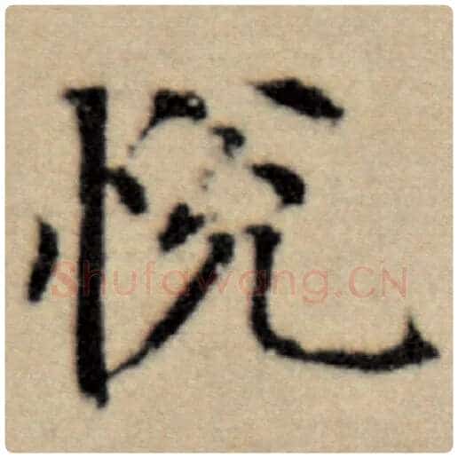 赵孟頫毛笔楷书悦字的写法,摘自赵孟頫书法作品洛神赋并序