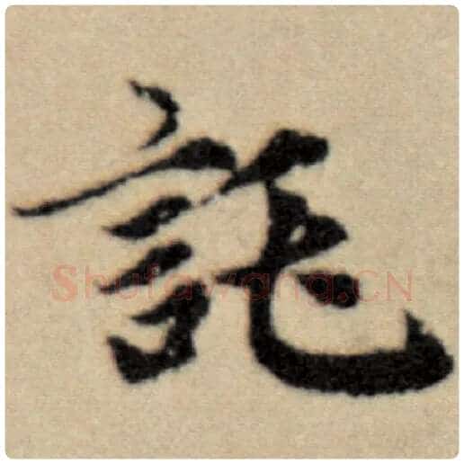 赵孟頫毛笔楷书托字的写法,摘自赵孟頫书法作品洛神赋并序