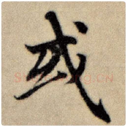 赵孟頫毛笔楷书或字的写法,摘自赵孟頫书法作品洛神赋并序
