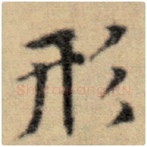 赵孟頫毛笔楷书形字的写法,摘自赵孟頫书法作品洛神赋并序