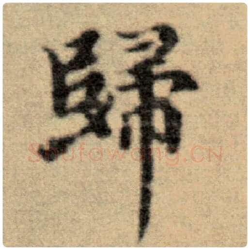 赵孟頫毛笔楷书归字的写法,摘自赵孟頫书法作品洛神赋并序