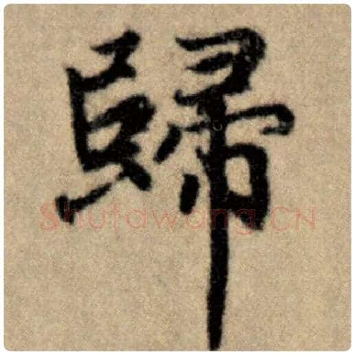 赵孟頫毛笔楷书归字的写法,摘自赵孟頫书法作品洛神赋并序