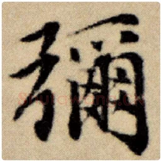 赵孟頫毛笔楷书弥字的写法,摘自赵孟頫书法作品洛神赋并序