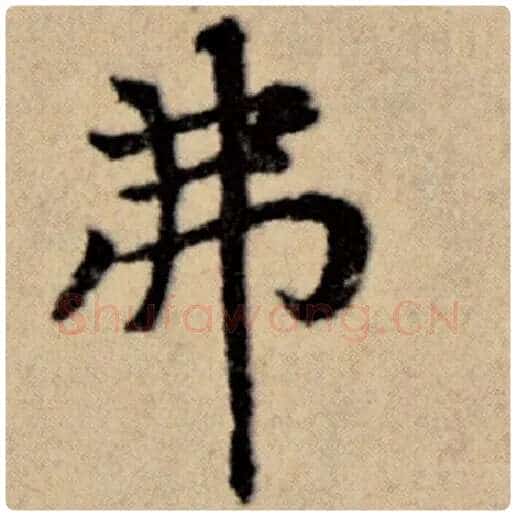 赵孟頫毛笔楷书弗字的写法,摘自赵孟頫书法作品洛神赋并序
