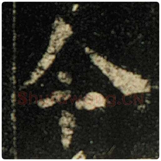 欧阳询毛笔楷书令字的写法,摘自欧阳询书法作品化度寺碑