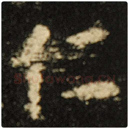 欧阳询毛笔楷书仁字的写法,摘自欧阳询书法作品化度寺碑