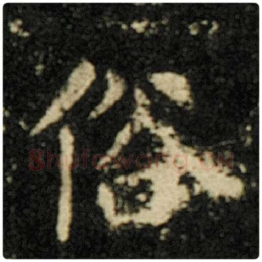 欧阳询毛笔楷书俗字的写法,摘自欧阳询书法作品化度寺碑