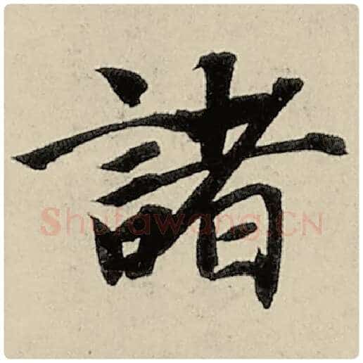 智永毛笔楷书诸字的写法,摘自智永书法作品千字文