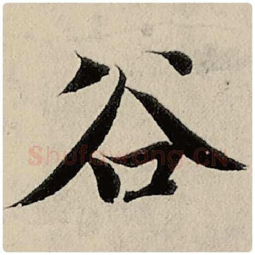 智永毛笔楷书谷字的写法,摘自智永书法作品千字文