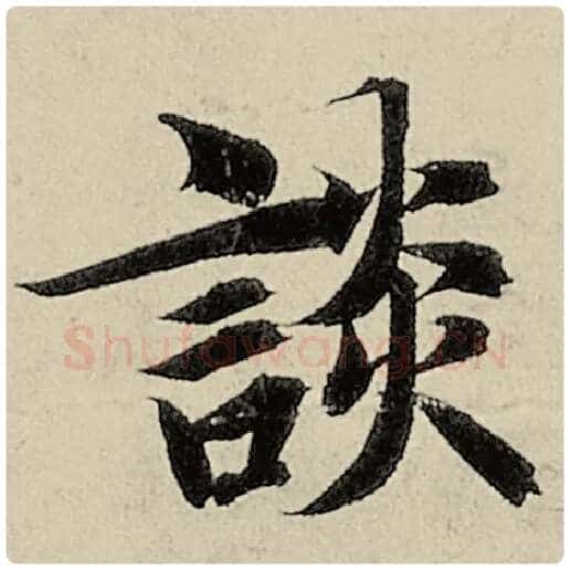 智永毛笔楷书谈字的写法,摘自智永书法作品千字文