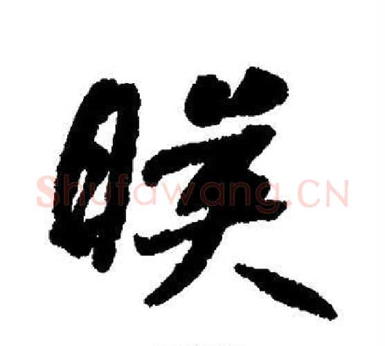 映字何绍基毛笔楷书书法写法,摘自何绍基毛笔楷书书法作品