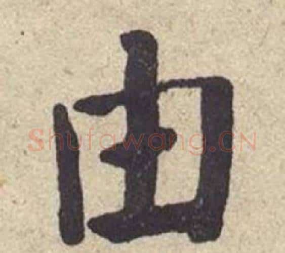 由字何绍基毛笔楷书书法写法,摘自西园雅集图记