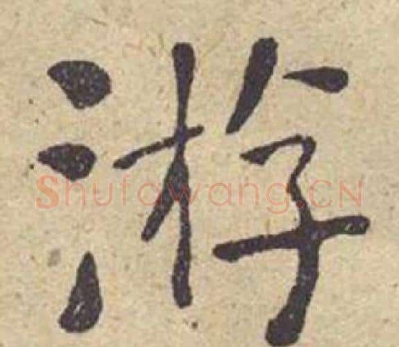 游字何绍基毛笔楷书书法写法,摘自西园雅集图记
