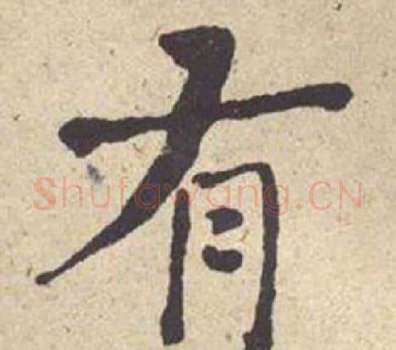 有字何绍基毛笔楷书书法写法,摘自西园雅集图记