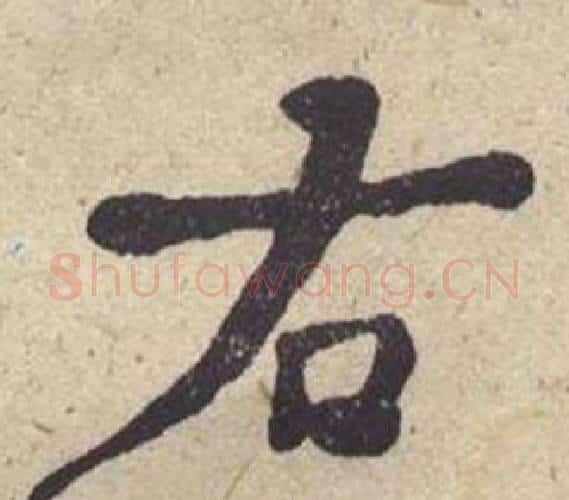 右字何绍基毛笔楷书书法写法,摘自西园雅集图记