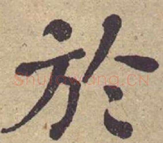 於字何绍基毛笔楷书书法写法,摘自西园雅集图记