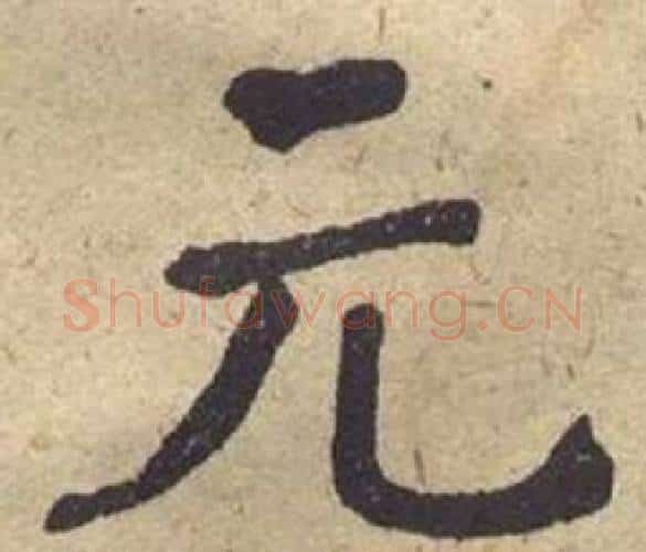 元字何绍基毛笔楷书书法写法,摘自西园雅集图记