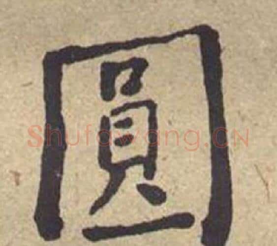 圓字何绍基毛笔楷书书法写法,摘自西园雅集图记