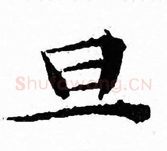 旦字文征明毛笔小楷写法,摘自文征明毛笔小楷作品