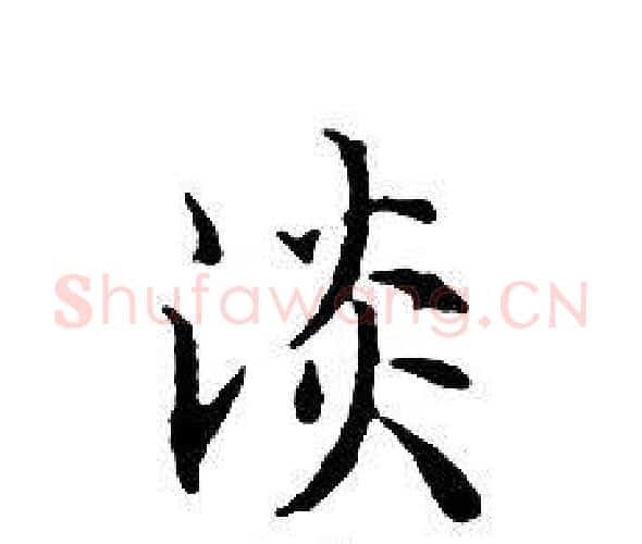 淡字文征明毛笔小楷写法,摘自文征明毛笔小楷作品