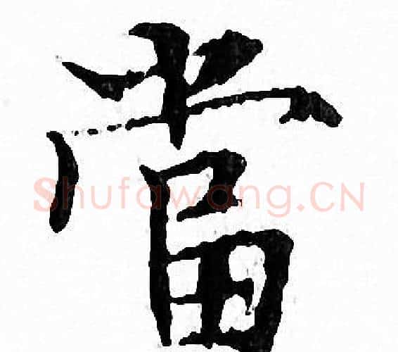 當字文征明毛笔小楷写法,摘自文征明毛笔小楷作品