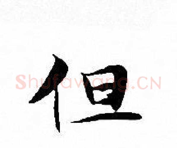 但字文征明毛笔小楷写法,摘自文征明毛笔小楷作品