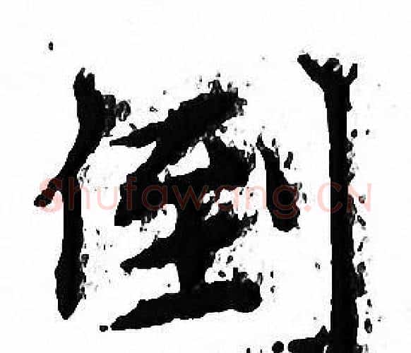 倒字文征明毛笔小楷写法,摘自文征明毛笔小楷作品