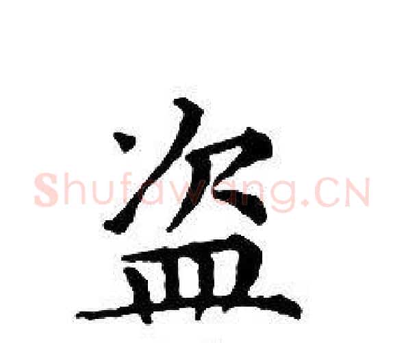 盜字文征明毛笔小楷写法,摘自文征明毛笔小楷作品