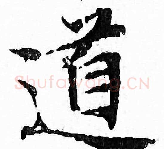 道字文征明毛笔小楷写法,摘自文征明毛笔小楷作品