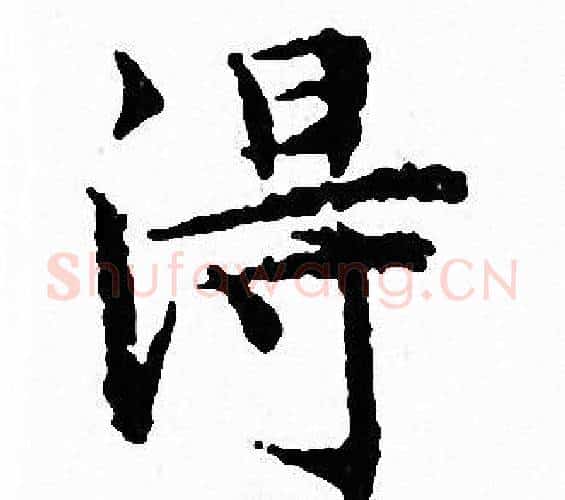 得字文征明毛笔小楷写法,摘自文征明毛笔小楷作品