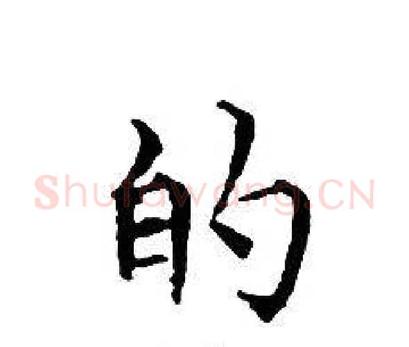 的字文征明毛笔小楷写法,摘自文征明毛笔小楷作品