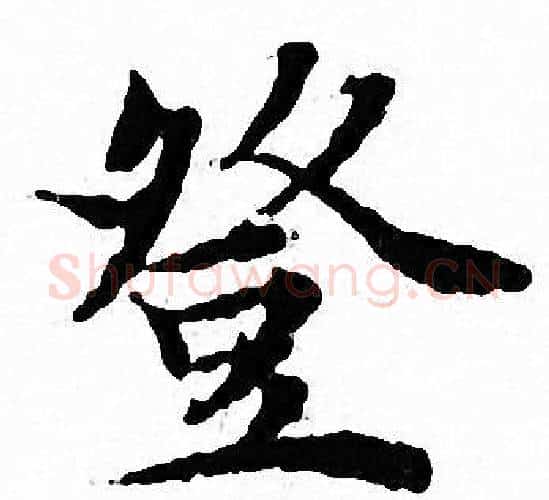 登字文征明毛笔小楷写法,摘自文征明毛笔小楷作品