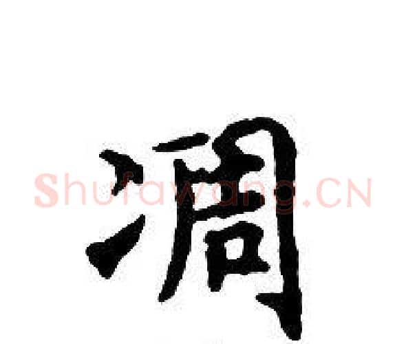 凋字文征明毛笔小楷写法,摘自文征明毛笔小楷作品