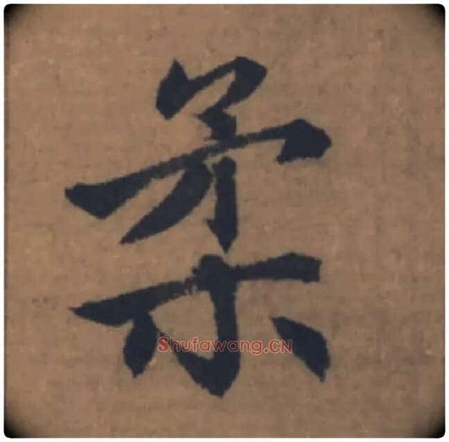 柔毛笔楷书写法,摘自元赵孟頫续千字文