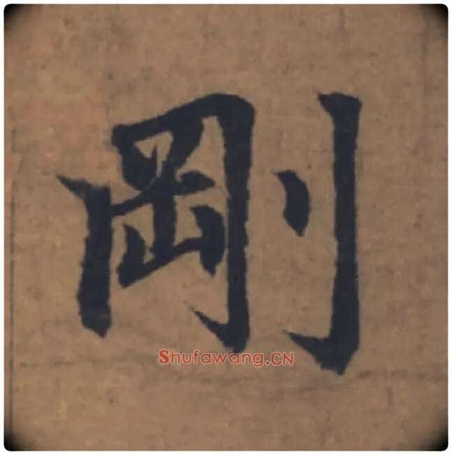剛毛笔楷书写法,摘自元赵孟頫续千字文