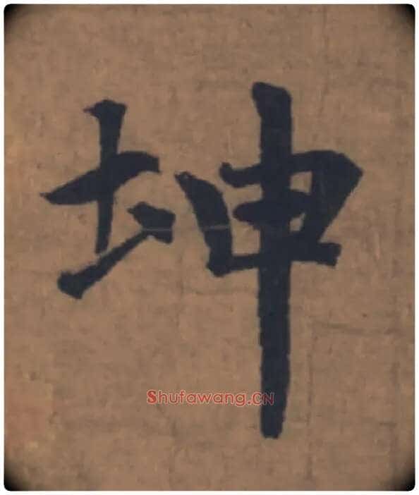 坤毛笔楷书写法,摘自元赵孟頫续千字文