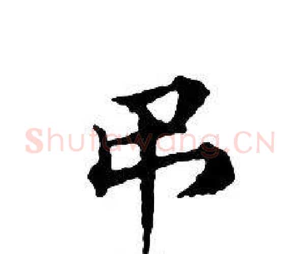 弔字文征明毛笔小楷写法,摘自文征明毛笔小楷作品