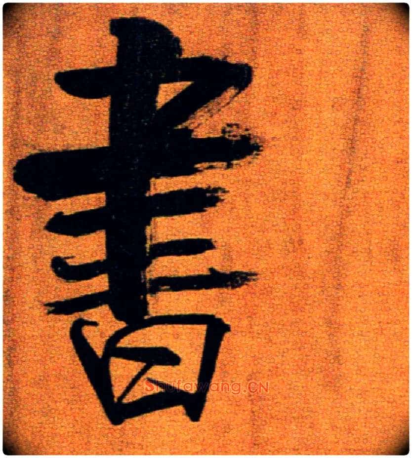 書毛笔楷书写法,摘自宋张即之双松图歌卷