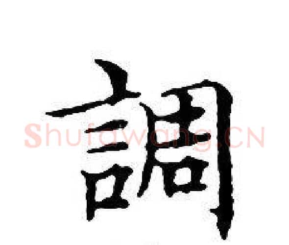 調字文征明毛笔小楷写法,摘自文征明毛笔小楷作品