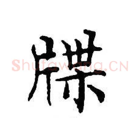 牒字文征明毛笔小楷写法,摘自文征明毛笔小楷作品