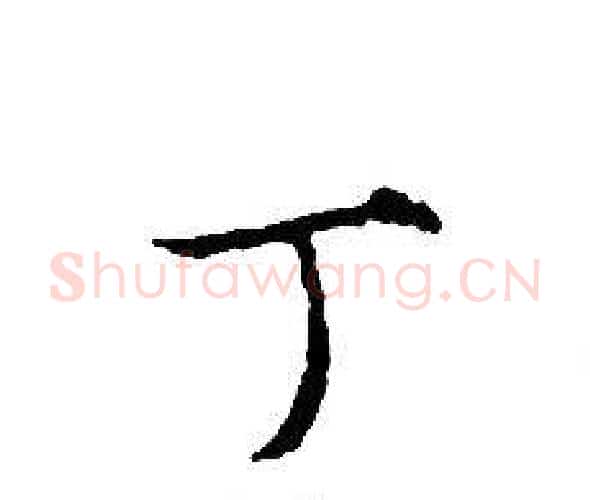丁字文征明毛笔小楷写法,摘自文征明毛笔小楷作品